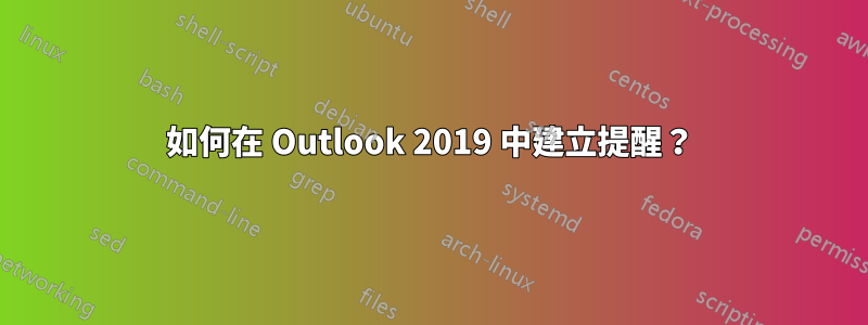 如何在 Outlook 2019 中建立提醒？