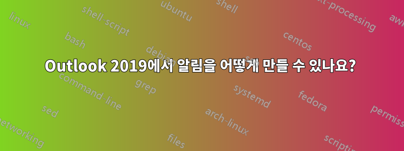 Outlook 2019에서 알림을 어떻게 만들 수 있나요?