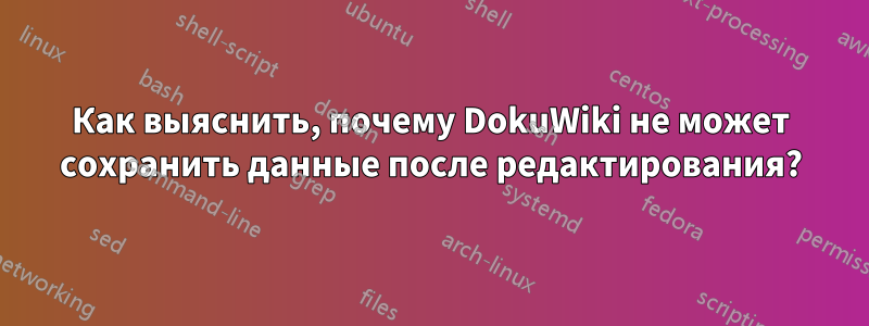 Как выяснить, почему DokuWiki не может сохранить данные после редактирования?
