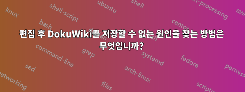 편집 후 DokuWiki를 저장할 수 없는 원인을 찾는 방법은 무엇입니까?