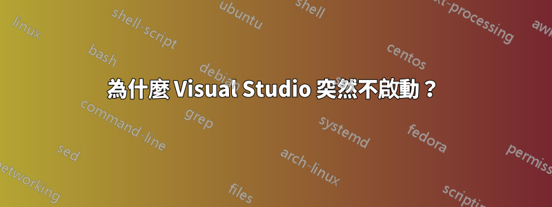 為什麼 Visual Studio 突然不啟動？