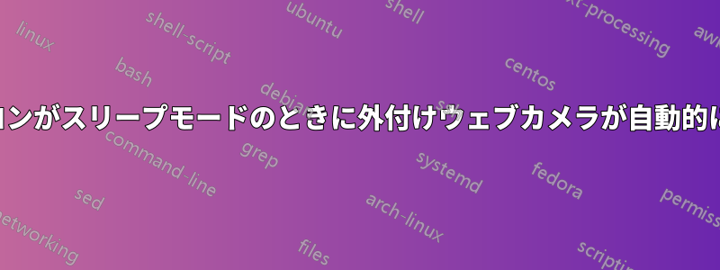 ノートパソコンがスリープモードのときに外付けウェブカメラが自動的にオンになる