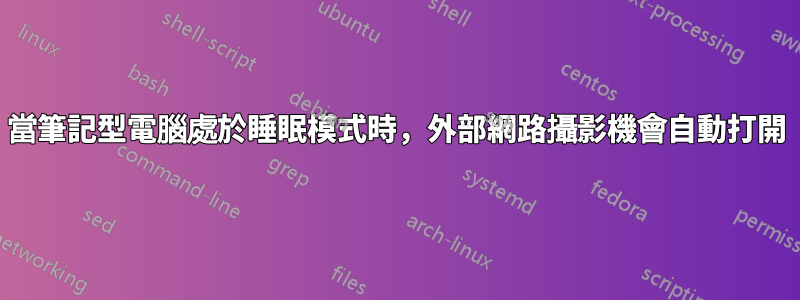 當筆記型電腦處於睡眠模式時，外部網路攝影機會自動打開