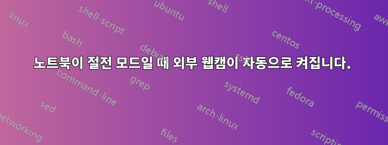 노트북이 절전 모드일 때 외부 웹캠이 자동으로 켜집니다.
