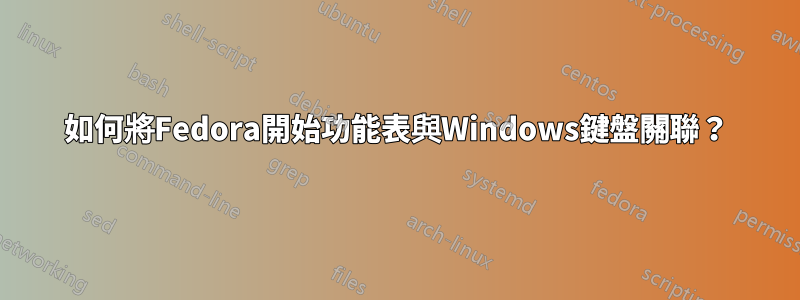 如何將Fedora開始功能表與Windows鍵盤關聯？