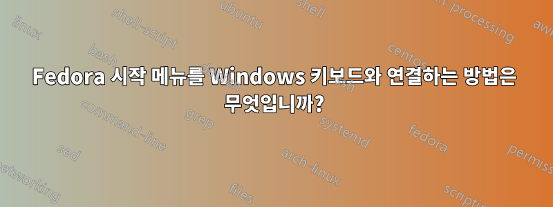 Fedora 시작 메뉴를 Windows 키보드와 연결하는 방법은 무엇입니까?