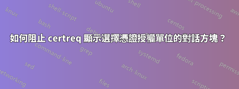 如何阻止 certreq 顯示選擇憑證授權單位的對話方塊？