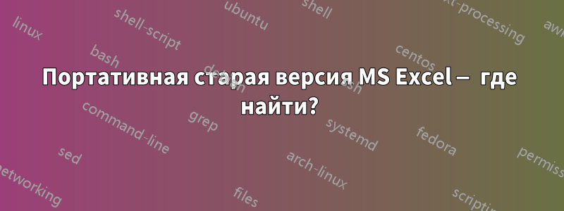 Портативная старая версия MS Excel — где найти?