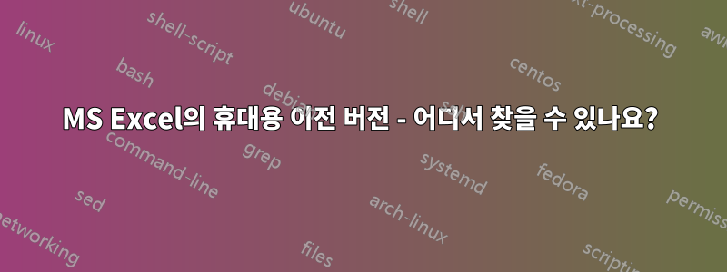 MS Excel의 휴대용 이전 버전 - 어디서 찾을 수 있나요?