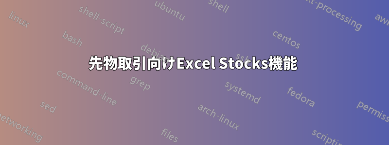 先物取引向けExcel Stocks機能