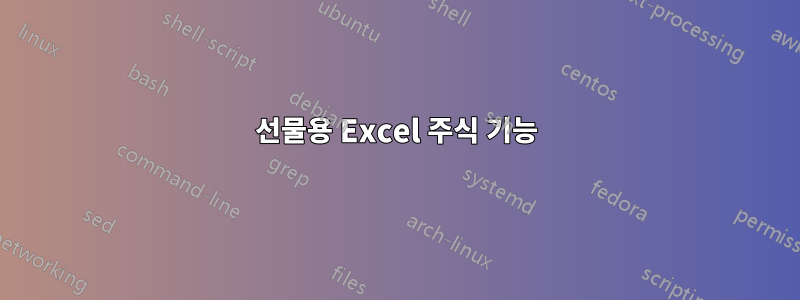 선물용 Excel 주식 기능
