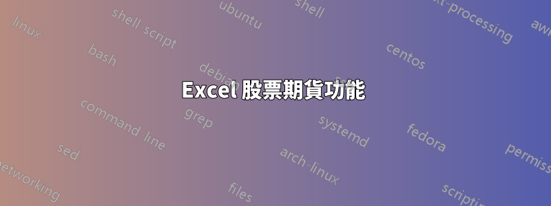 Excel 股票期貨功能