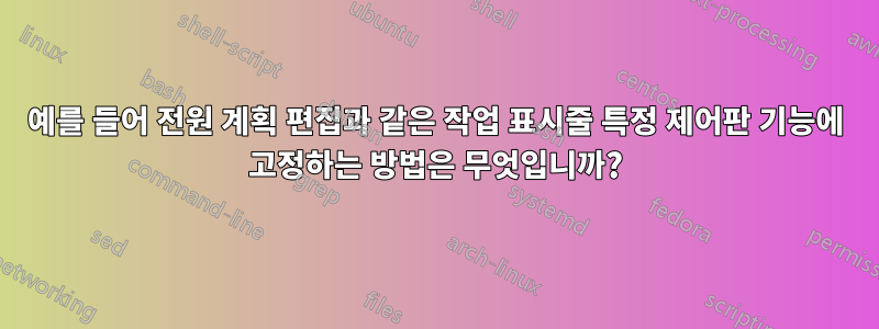 예를 들어 전원 계획 편집과 같은 작업 표시줄 특정 제어판 기능에 고정하는 방법은 무엇입니까?