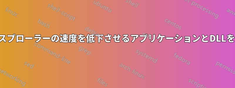 ファイルエクスプローラーの速度を低下させるアプリケーションとDLLを特定する方法