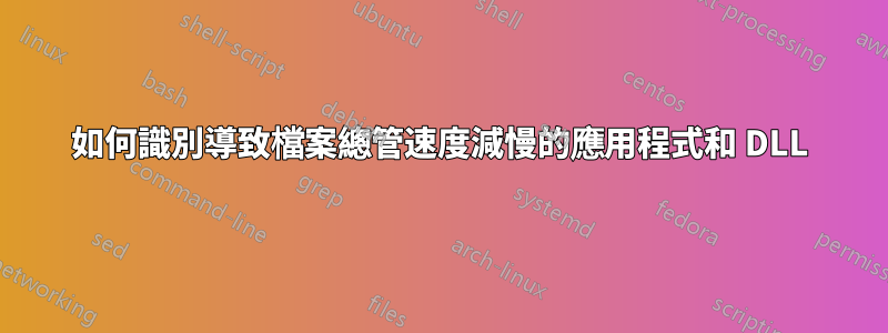 如何識別導致檔案總管速度減慢的應用程式和 DLL