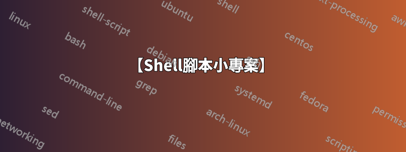 【Shell腳本小專案】