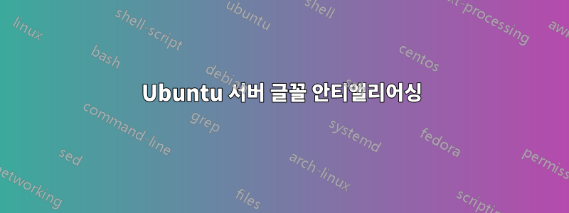 Ubuntu 서버 글꼴 안티앨리어싱