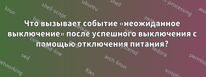 Что вызывает событие «неожиданное выключение» после успешного выключения с помощью отключения питания?