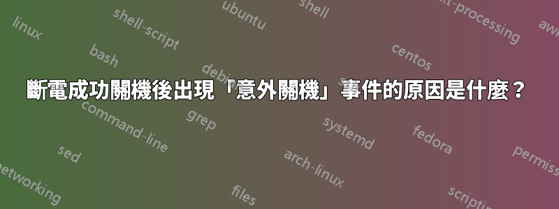 斷電成功關機後出現「意外關機」事件的原因是什麼？