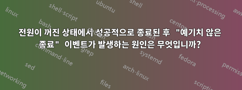 전원이 꺼진 상태에서 성공적으로 종료된 후 "예기치 않은 종료" 이벤트가 발생하는 원인은 무엇입니까?