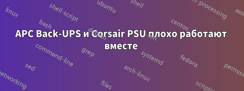 APC Back-UPS и Corsair PSU плохо работают вместе