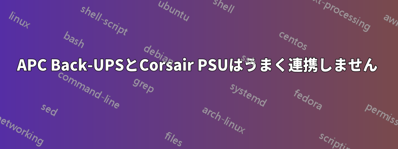 APC Back-UPSとCorsair PSUはうまく連携しません