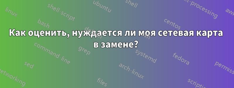 Как оценить, нуждается ли моя сетевая карта в замене?