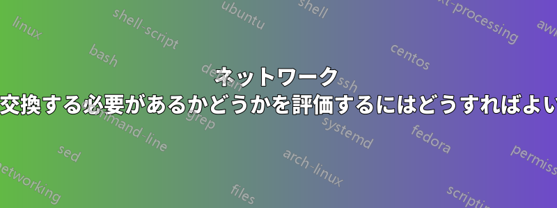 ネットワーク カードを交換する必要があるかどうかを評価するにはどうすればよいですか?