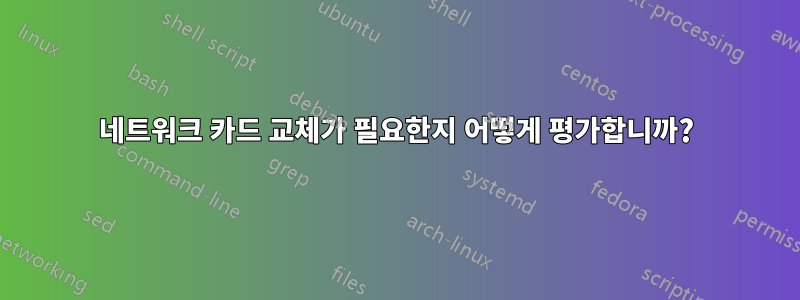 네트워크 카드 교체가 필요한지 어떻게 평가합니까?