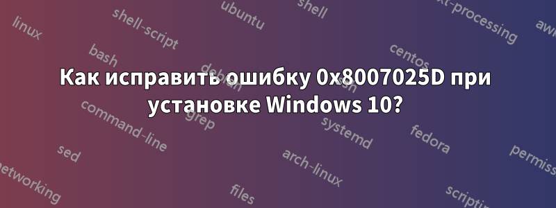 Как исправить ошибку 0x8007025D при установке Windows 10?
