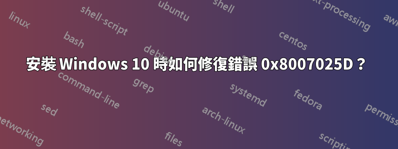 安裝 Windows 10 時如何修復錯誤 0x8007025D？