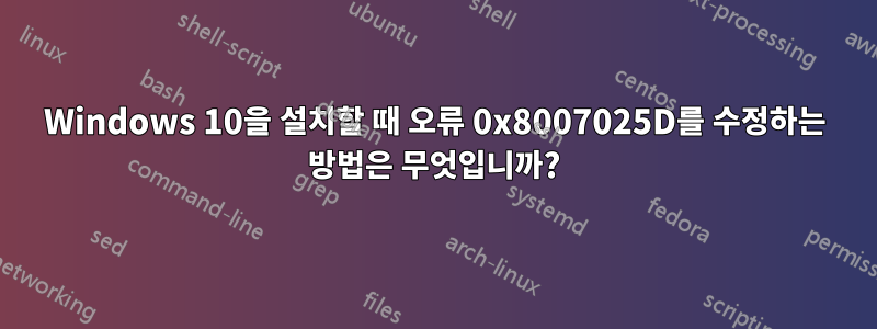 Windows 10을 설치할 때 오류 0x8007025D를 수정하는 방법은 무엇입니까?