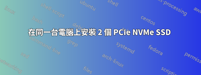 在同一台電腦上安裝 2 個 PCIe NVMe SSD