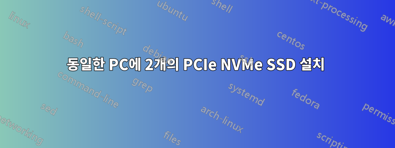 동일한 PC에 2개의 PCIe NVMe SSD 설치