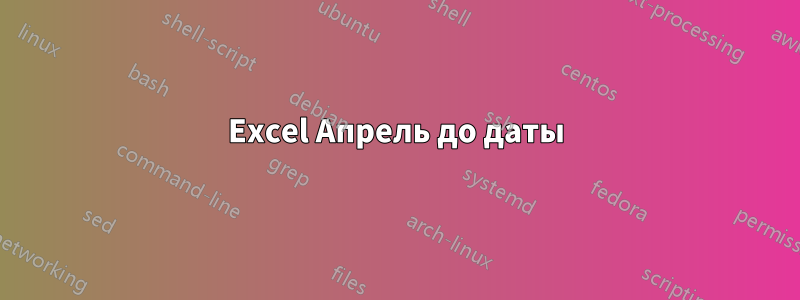 Excel Апрель до даты