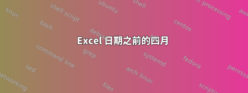 Excel 日期之前的四月