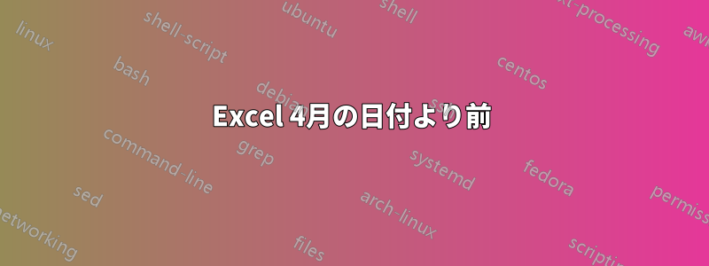 Excel 4月の日付より前