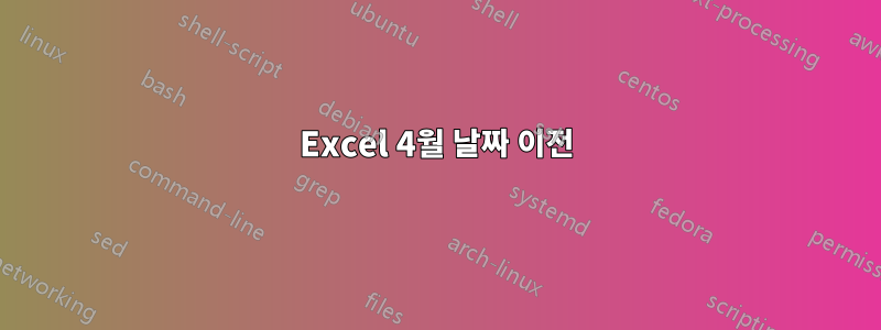 Excel 4월 날짜 이전