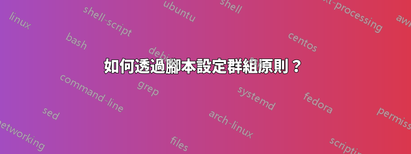 如何透過腳本設定群組原則？