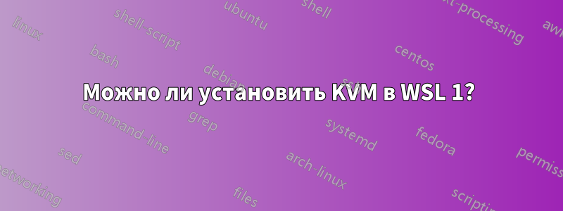 Можно ли установить KVM в WSL 1?