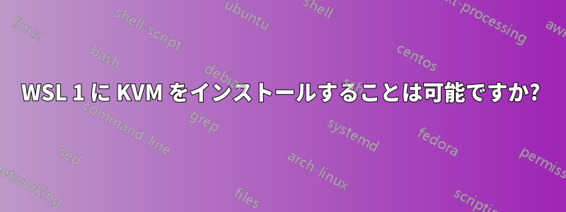 WSL 1 に KVM をインストールすることは可能ですか?