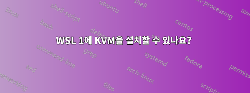 WSL 1에 KVM을 설치할 수 있나요?