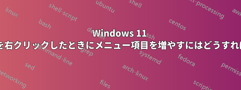 Windows 11 でタスクバーを右クリックしたときにメニュー項目を増やすにはどうすればよいですか?