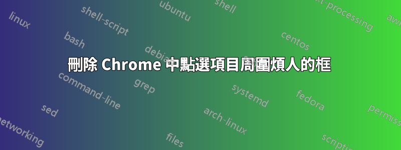 刪除 Chrome 中點選項目周圍煩人的框