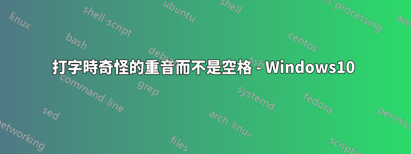 打字時奇怪的重音而不是空格 - Windows10