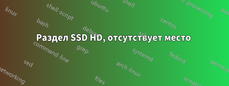 Раздел SSD HD, отсутствует место