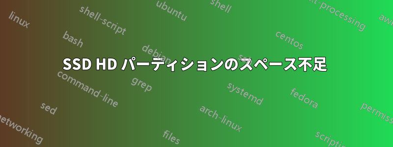 SSD HD パーティションのスペース不足