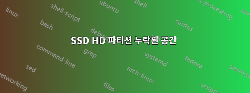 SSD HD 파티션 누락된 공간