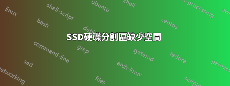 SSD硬碟分割區缺少空間