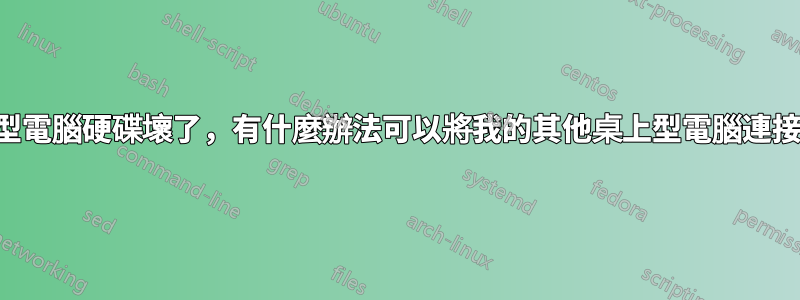 我的筆記型電腦硬碟壞了，有什麼辦法可以將我的其他桌上型電腦連接到它嗎？